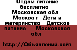 Отдам питание бесплатно  - Московская обл., Москва г. Дети и материнство » Детское питание   . Московская обл.